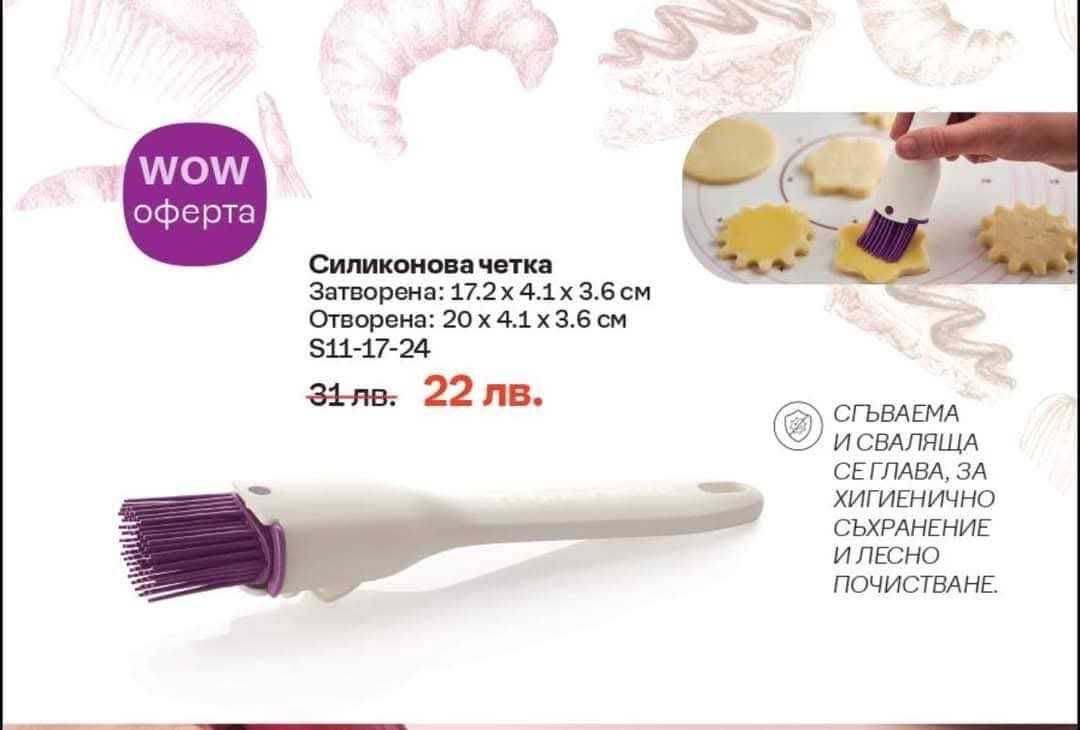 Силиконова четка и Четка за капаци Tupperware