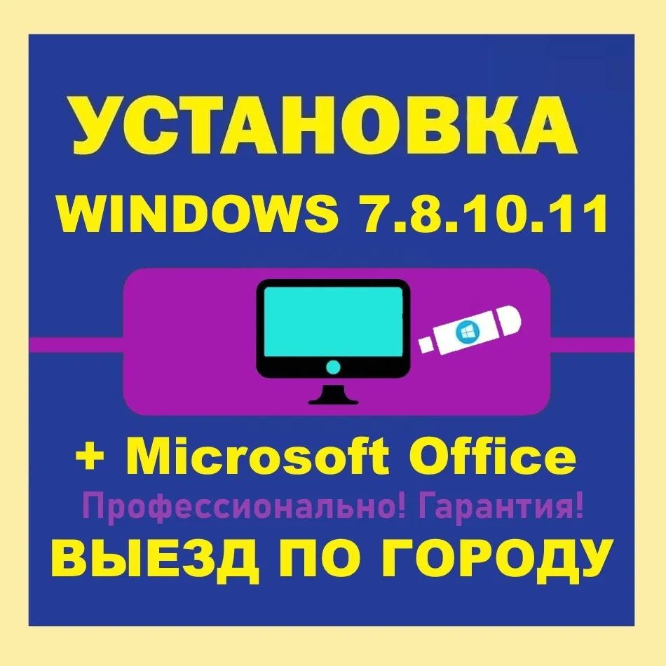 Установка Windows 10+Office+1год Антивирус 7000тг