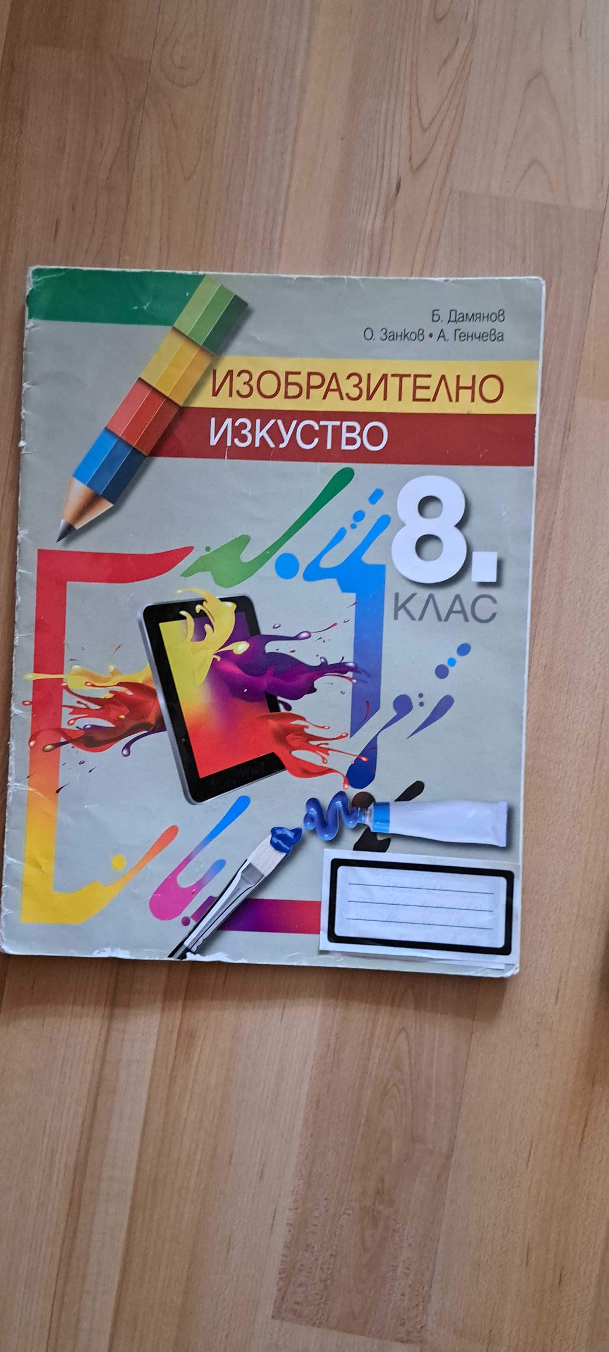 Учебник по изб.изкуство