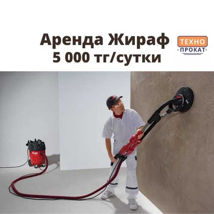 Аренда Прокат инструментов Шлифмашина по стене и потолку  Жираф