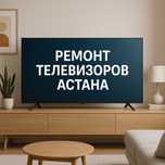 Профессиональный ремонт телевизоров в Астане — выезд