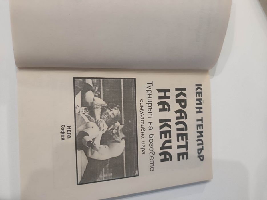 Кралете на кеча книга - игра