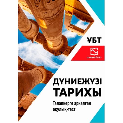 Книга убт подготовка джт на казахском