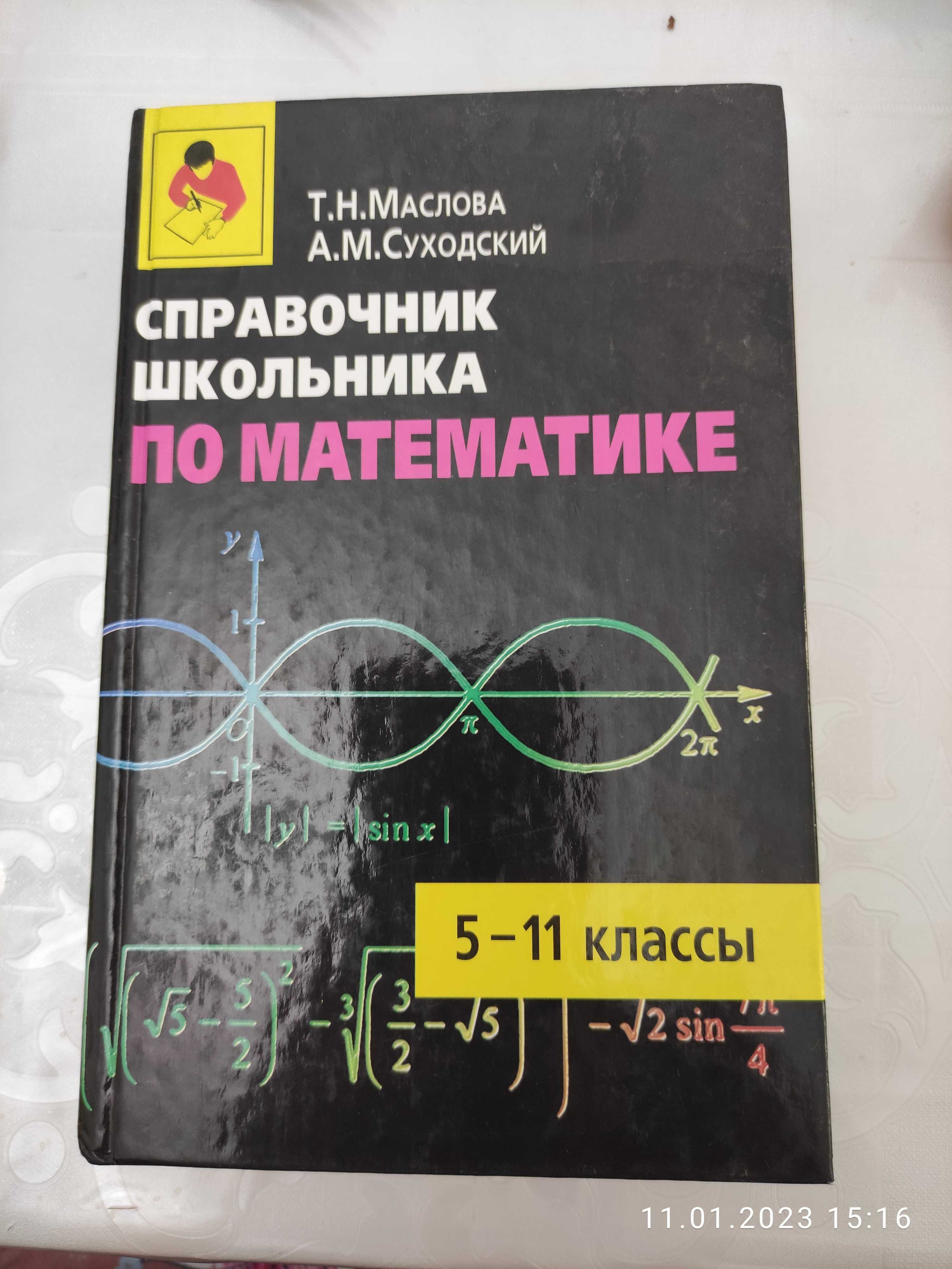 Справочник школьника по математике 5-11 классы. Автор Маслова Т.Н.