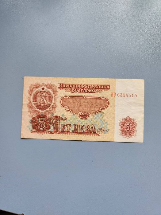 1974г. Български Банкноти - 5лв и 10лв