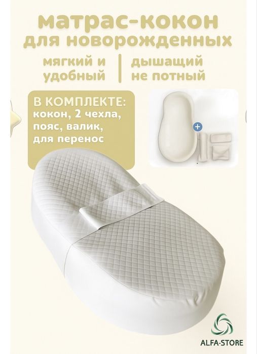 Кокон для новорожденных