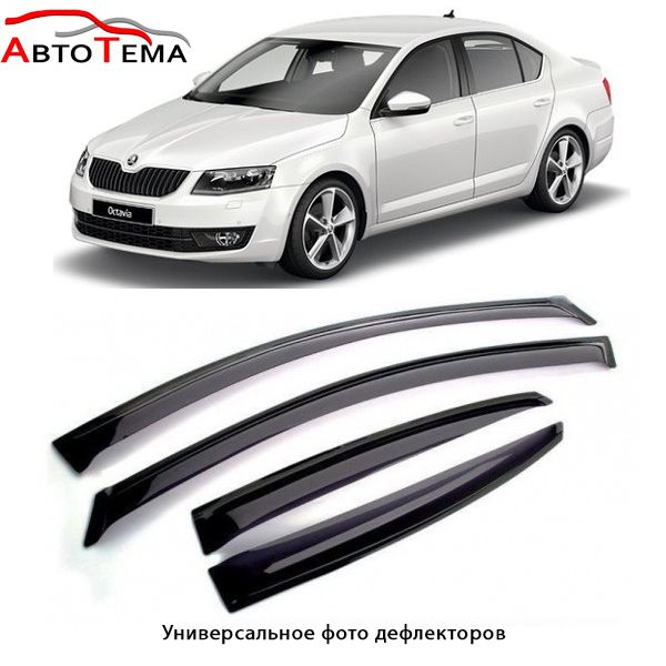 Ветровики Skoda Octavia A4 А5 A7 Rapid Fabia Karoq Kodiaq Superb Yeti