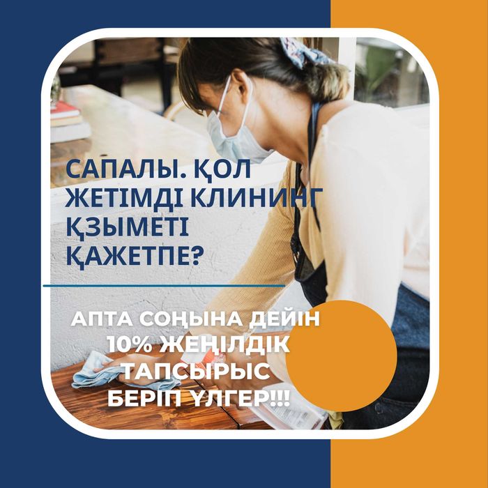 Клининг астана  после ремонт после квартирантов влажная уборка 599тг