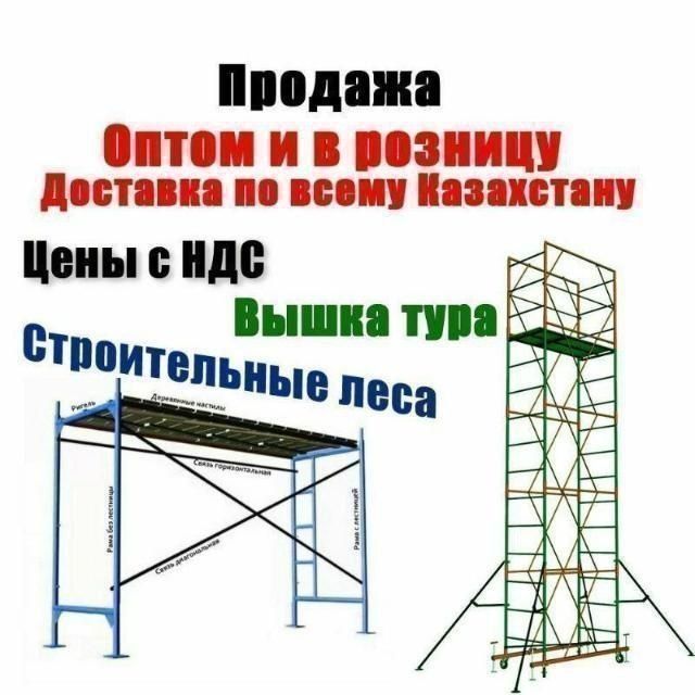Леса строительные, Вышки-туры, леса на колесах, фасадные леса, лрсп
