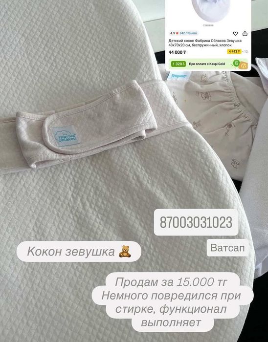 Кокон зевушка детский