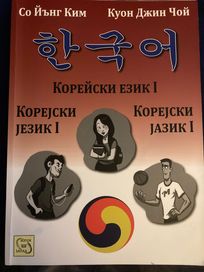 Учебник Корейски език I