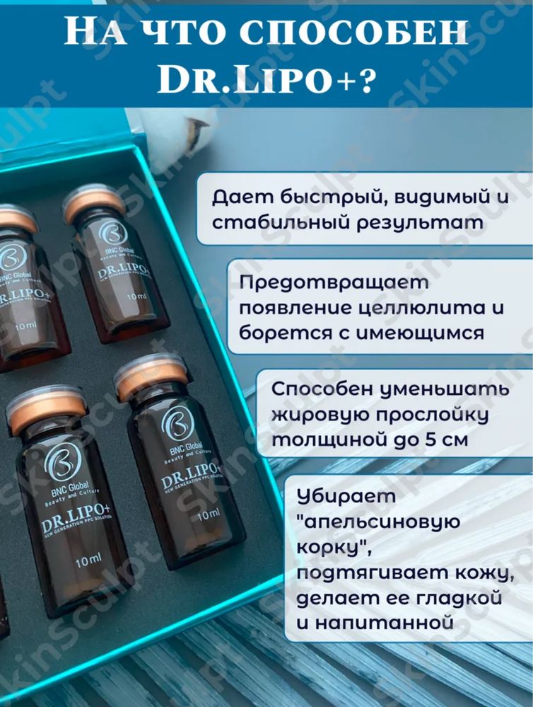 Dr. Lipo+ — лосьон для тела с интенсивным эффектом.