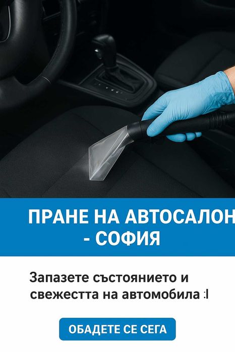 Вътрешно почистване и пране на автомобили – София