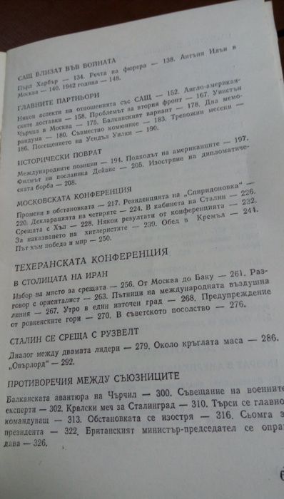 Страници от дипломатическата история- В.М.Бережков