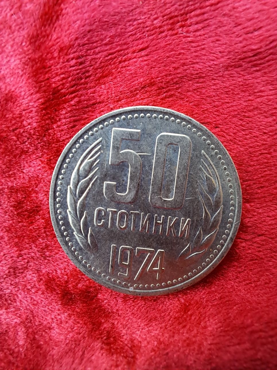 Монети 50 ст със матричен дефект