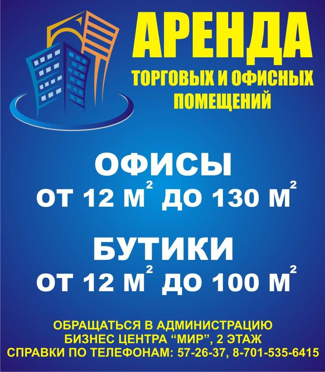 сдам в аренду офисные помещения