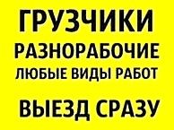 Грузчики и Разнорабочие