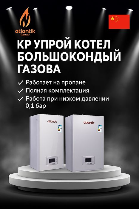 Настенные газовые котлы,Rulls, Котёл, Atlantic,Kotel,Optom arzon narx.