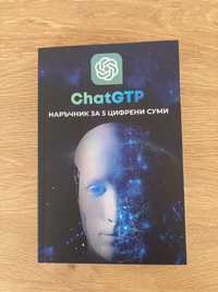 Книга за ChatGTP