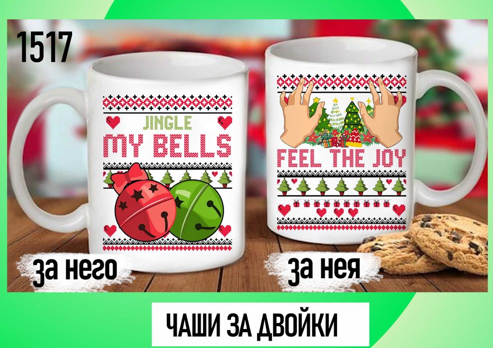 Комплект от 2 чаши за двойки,за него и за нея-подарък за всеки празник