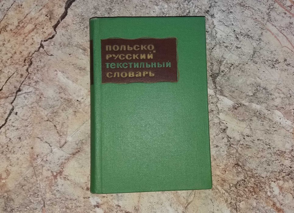 Польско-русский текстильный словарь