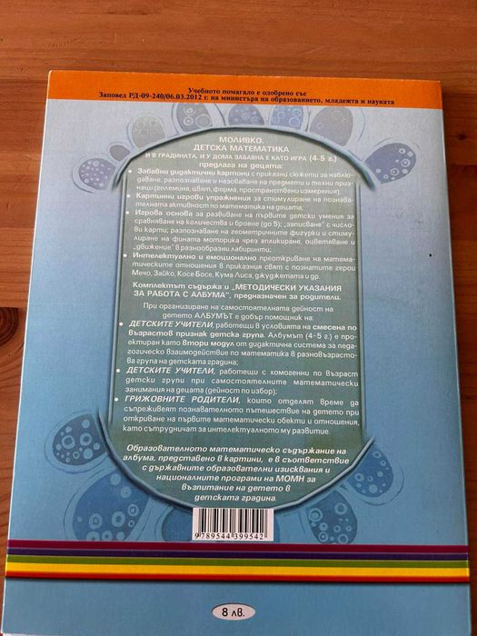 Учебно помагало - Детска Математика за 4-5 годишни деца