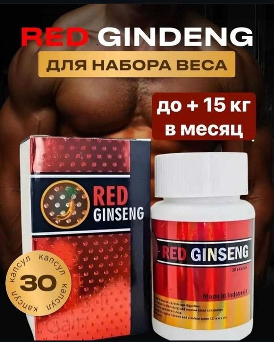 RED GINSENG — для веса и энергии, 30 шт