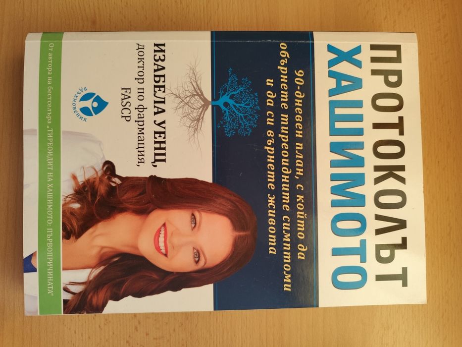 Книга: Протоколът Хашимото