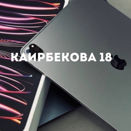 iPad Pro 12.9-inch 6th Gen (512GB) М2 | Каирбекова 18