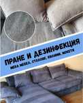 Пране на мека мебел, килими и мокети