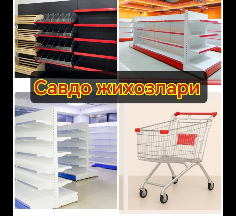 Универсальное торговое оборудование, стеллажи savdo tokchalar