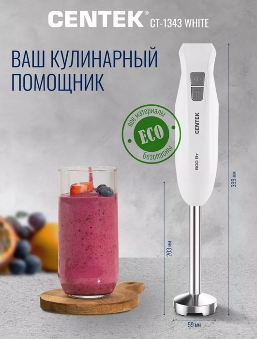 Блендер погружной Centek CT-1343