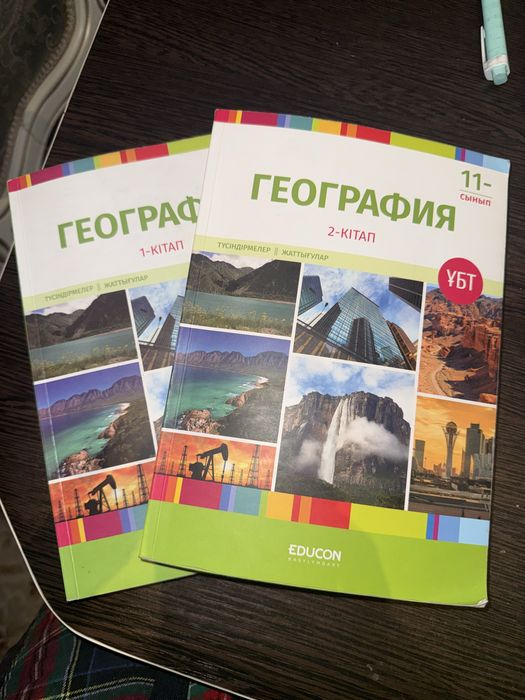 Книги Educon по географии (1 и 2 часть) для подготовки к ЕНТ
