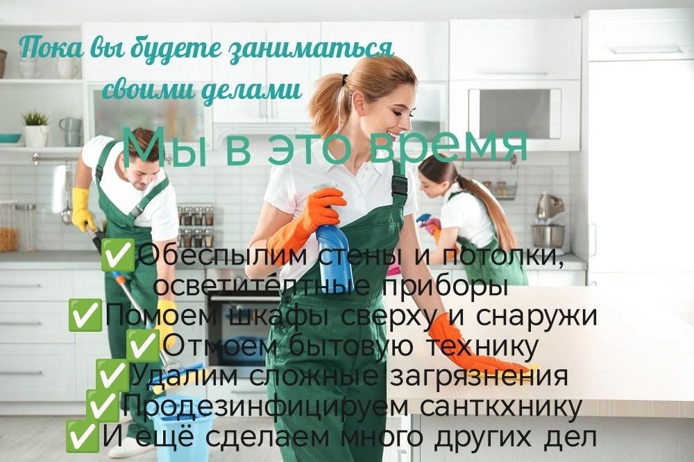 Уборка, побелка, химчистка, профессиональный клининг