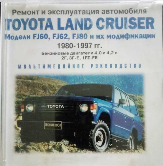 Руководство по эксплуатации (инструкйия на диске) Тайота Лэнд Крузер