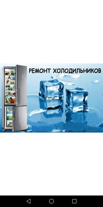 Ремонт холодильник и морозильник