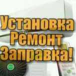 Ремонт , Мойка ,Заправка Кондиционер.