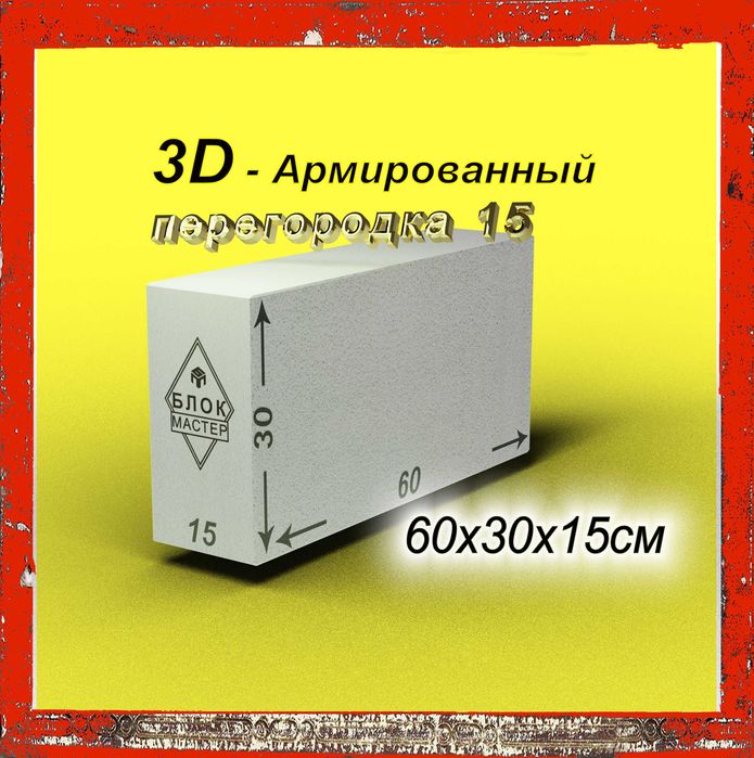 Газоблоки , 60 30 15 пеноблоки армированые в Шымкенте