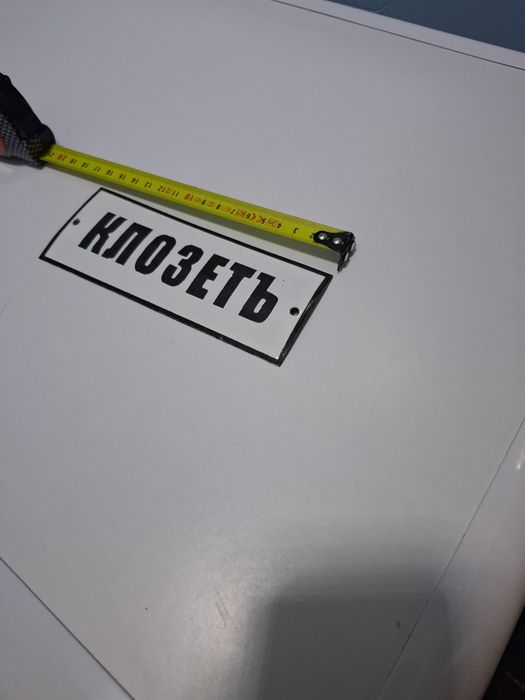 Емайлирана табела клозетъ