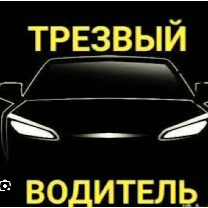 Предлагаю услугу трезвого водителя категории В,C,D1D,CE