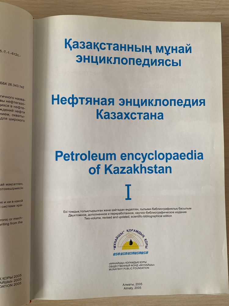 Нефтяная энциклопедия Казахстана