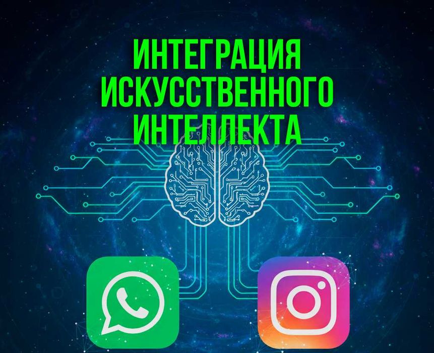 ChatGPT Интеграция Искусственного Интелекта Жасанды Интелект WhatsApp
