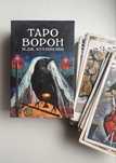 Таро Ворон новые