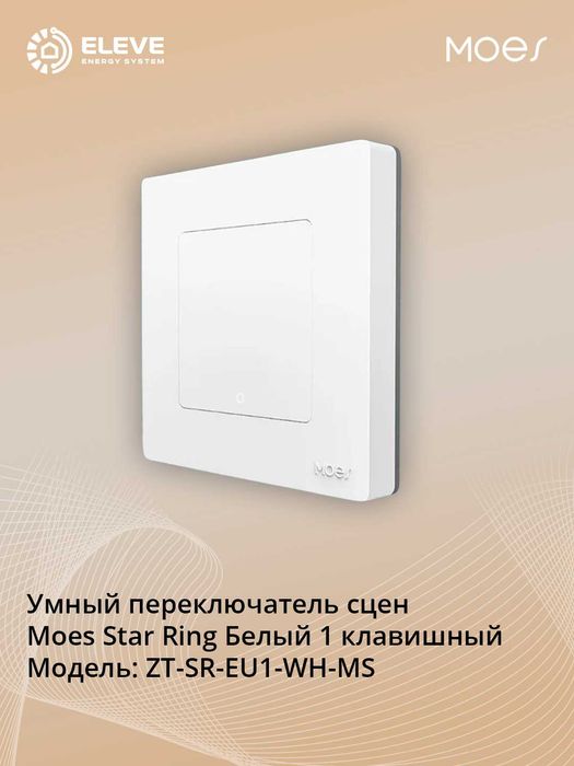 Умный переключатель сцен Moes Star Ring Zigbee Белый 1/2/3 клавишный