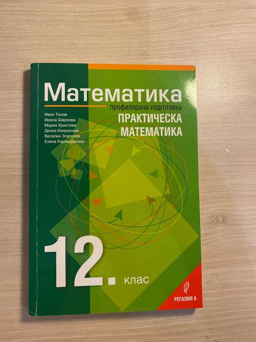 Учебник Математика- 12-ти клас Регалия