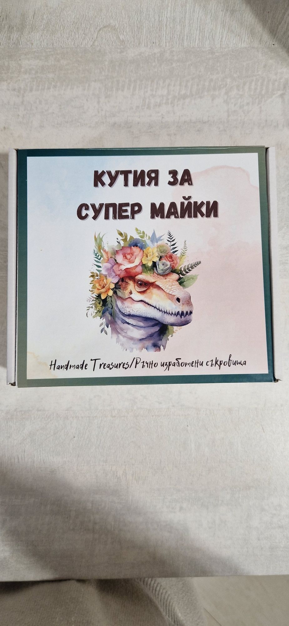Подаръчна кутия за Св. Валентин, 8ми март