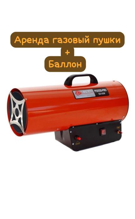 Аренда прокат газовый пушки дизельный пушки горелка