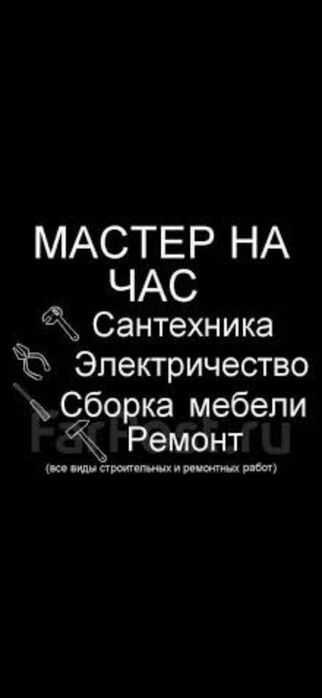 Услуги электрика, сантехника. Муж на час.