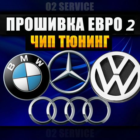 Прошивка евро 2, чип тюнинг, удаление катализатора BMW, Mercedes, Audi