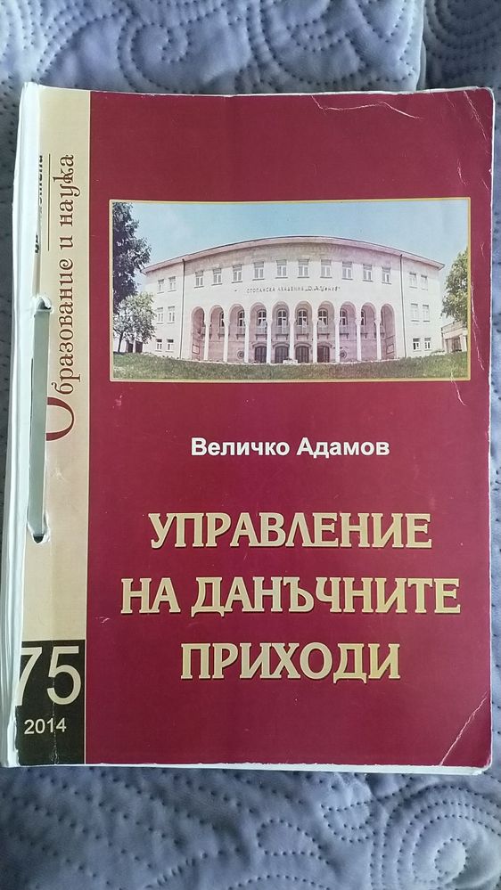 Управление на данъчните приходи